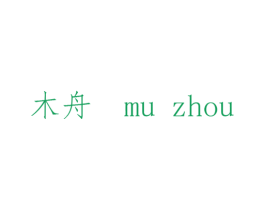 木舟 第14类珠宝钟表商标图样