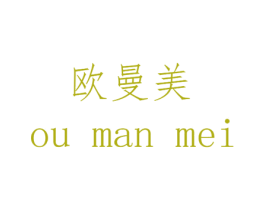 欧曼美 第14类珠宝钟表商标图样