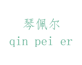 琴佩尔 第14类珠宝钟表商标图样