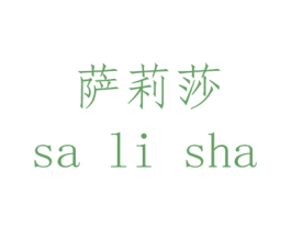 萨莉莎 第14类珠宝钟表商标图样