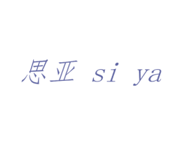 思亚 第14类珠宝钟表商标图样