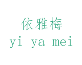 依雅梅 第14类珠宝钟表商标图样