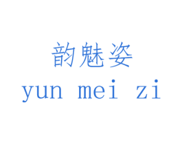 韵魅姿 第14类珠宝钟表商标图样