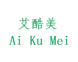 艾酷美 第14类珠宝钟表商标图样