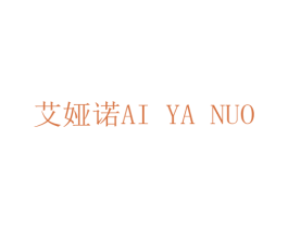 艾娅诺 第14类珠宝钟表商标图样