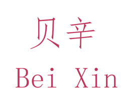 贝辛 第14类珠宝钟表商标图样