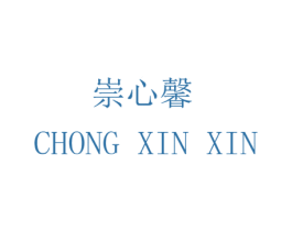 崇心馨 第14类珠宝钟表商标图样