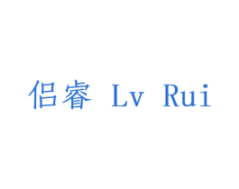 侣睿 第14类珠宝钟表商标图样
