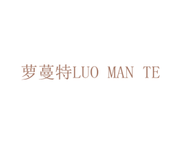 萝蔓特 第14类珠宝钟表商标图样