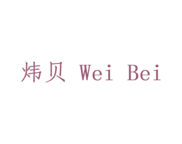 炜贝 第14类珠宝钟表商标图样