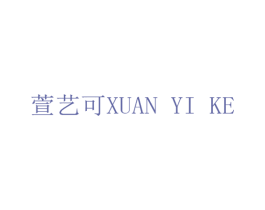 萱艺可 第14类珠宝钟表商标图样