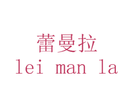 蕾曼拉 第14类珠宝钟表商标图样