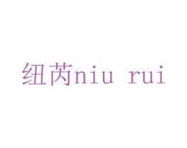纽芮 第14类珠宝钟表商标图样