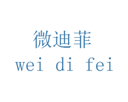 微迪菲 第14类珠宝钟表商标图样