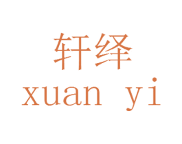 轩绎 第14类珠宝钟表商标图样