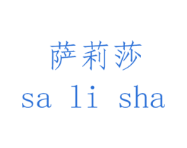 萨莉莎 第15类乐器商标图样
