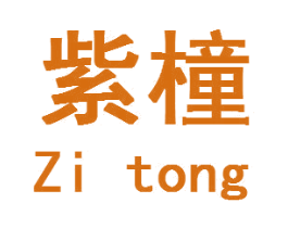 紫橦 第16类办公工具商标图样