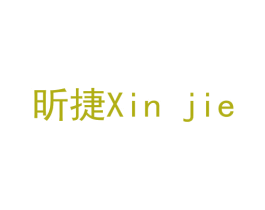 昕捷 第16类办公工具商标图样