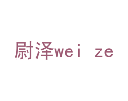 尉泽 第18类皮革箱包商标图样