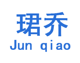 珺乔 第18类皮革箱包商标图样