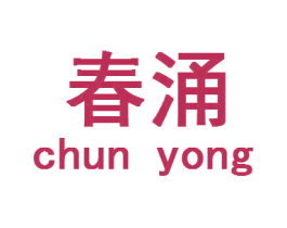 春涌 第18类皮革箱包商标图样