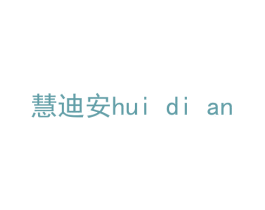 慧迪安 第18类皮革箱包商标图样