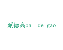 派德高 第18类皮革箱包商标图样