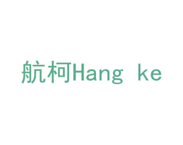 航柯 第18类皮革箱包商标图样
