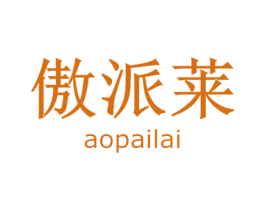 傲派莱 第18类皮革箱包商标图样
