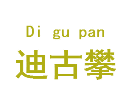 迪古攀 第20类家具商标图样