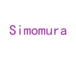 SIMOMURA 第20类家具商标图样