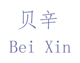 贝辛 第20类家具商标图样