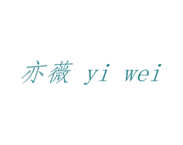 亦薇 第20类家具商标图样