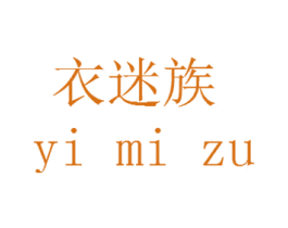 衣迷族 第20类家具商标图样