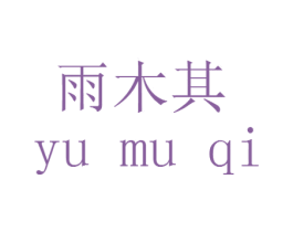 雨木其 第20类家具商标图样