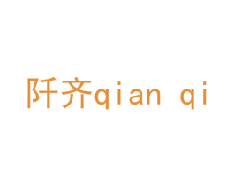 阡齐 第20类家具商标图样
