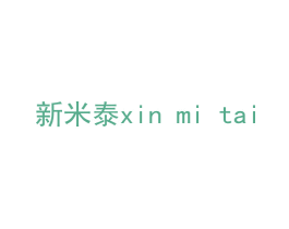 新米泰 第20类家具商标图样