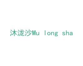 沐泷沙 第21类厨房洁具商标图样