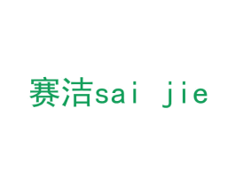 赛洁 第22类绳网袋篷商标图样
