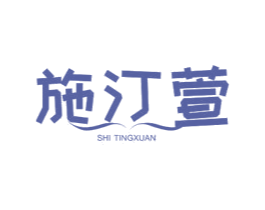 施汀萱 第25类服装鞋帽商标图样