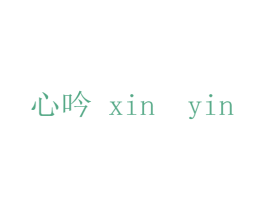 心吟 第25类服装鞋帽商标图样