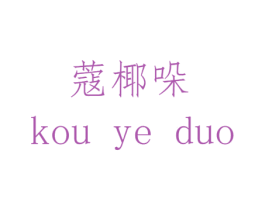 蔻椰哚 第25类服装鞋帽商标图样