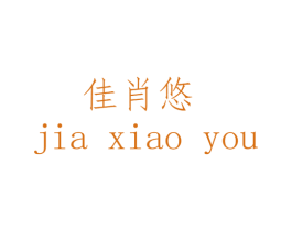 佳肖悠 第25类服装鞋帽商标图样