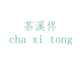 茶溪佟 第25类服装鞋帽商标图样