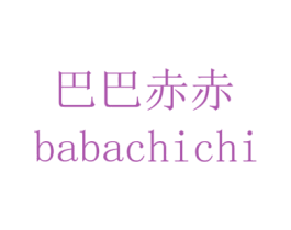 巴巴赤赤 第25类服装鞋帽商标图样