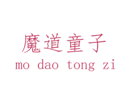 魔道童子 第25类服装鞋帽商标图样