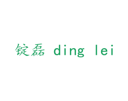 锭磊 第25类服装鞋帽商标图样