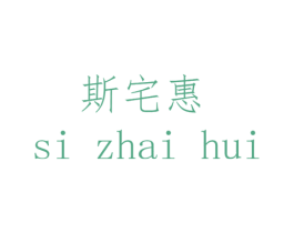 斯宅惠 第25类服装鞋帽商标图样