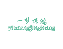一梦惊鸿 第25类服装鞋帽商标图样