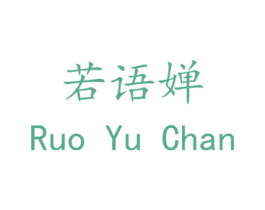 若语婵 第25类服装鞋帽商标图样